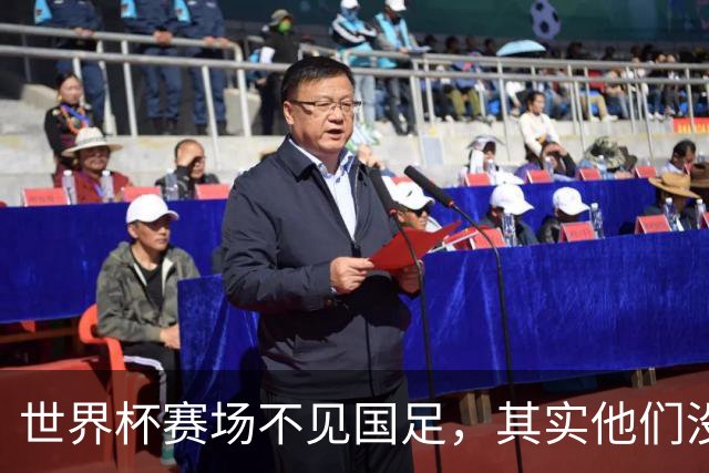 世界杯赛场不见国足，其实他们没“闲着”丨中听