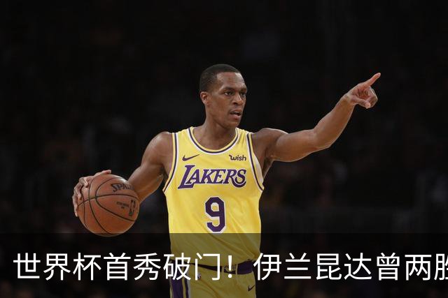 世界杯首秀破门！伊兰昆达曾两胜U17国足 2场与王钰栋对轰进球4-3