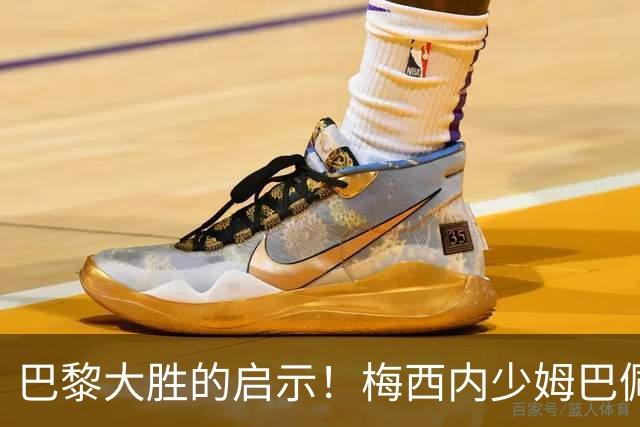 巴黎大胜的启示！梅西内少姆巴佩组合得这么用