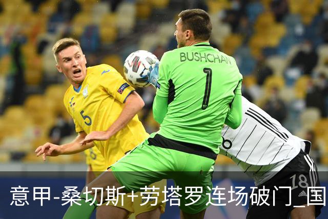 意甲-桑切斯+劳塔罗连场破门 国际米兰5-0夺6连胜