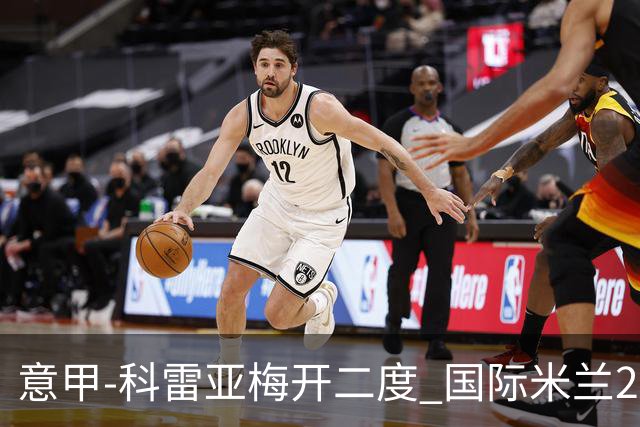 意甲-科雷亚梅开二度 国际米兰2-0乌迪内斯夺连胜