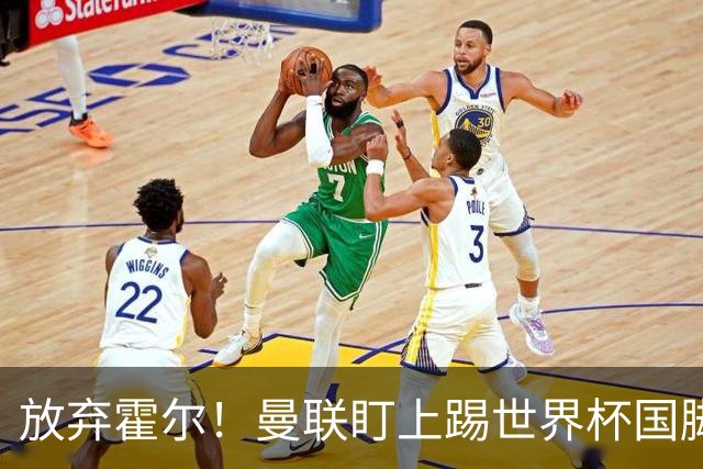 放弃霍尔！曼联盯上踢世界杯国脚，身价2500万，19岁小将迎来大考