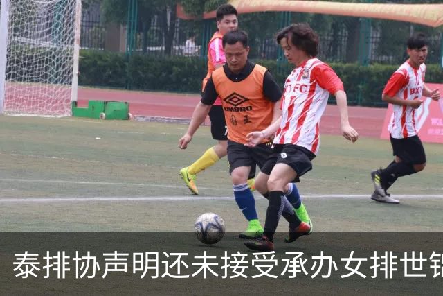 泰排协声明还未接受承办女排世锦赛 尚需政府批准