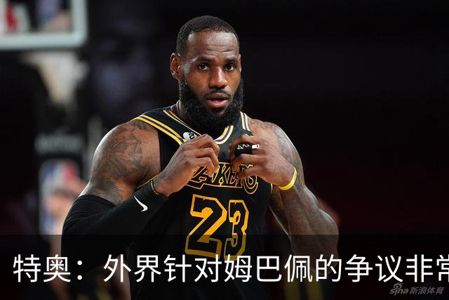 特奥：外界针对姆巴佩的争议非常多也并不公平，他一心只想赢球