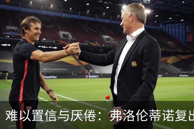 难以置信与厌倦：弗洛伦蒂诺复出与穆里尼奥回归，对巴塞罗那与西甲意味着什么