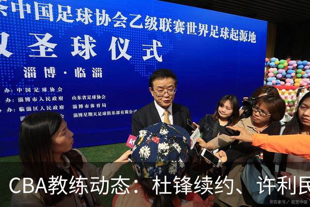 CBA教练动态：杜锋续约、许利民退出、杨鸣受限、李春江传言不实